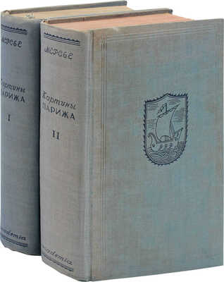 Мерсье Л.С. Картины Парижа / Пер. В.А. Барбашевой; ред. и коммент. Е.А. Гунста; суперобл. и переплет худож. Н.В. Кузьмина. [В 2 т.]. Т. 1-2. М.; Л.: Academia, 1935.